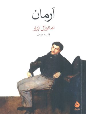 کتاب ارمان | انتشارات ماهی