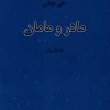 کتاب مادر و مامان | انتشارات نیستان