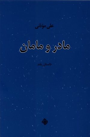 کتاب مادر و مامان | انتشارات نیستان