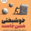 کتاب خوشبختی همین جاست | انتشارات اندیشه مولانا