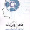 کتاب ذهن و رایانه | انتشارات اطلاعات