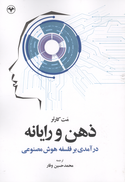 کتاب ذهن و رایانه | انتشارات اطلاعات