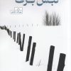 کتاب نبش برف | انتشارات خزه