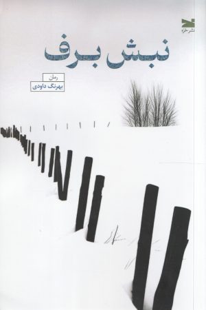 کتاب نبش برف | انتشارات خزه