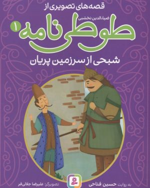 کتاب قصه های تصویری از طوطی نامه 1 : شبحی از سرزمین پریان | انتشارات قدیانی