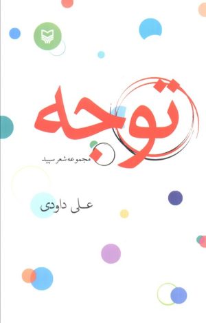 کتاب توجه | انتشارات سوره مهر