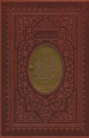 کتاب کلیات مفاتیح الجنان (باقاب،ترمو) | انتشارات پیام عدالت