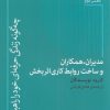 کتاب مدیران، همکاران و ساخت روابط کاری اثربخش | انتشارات پارسیک