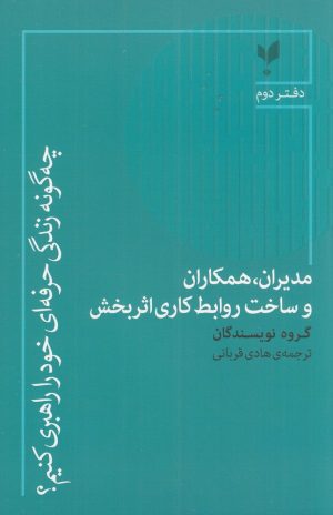 کتاب مدیران، همکاران و ساخت روابط کاری اثربخش | انتشارات پارسیک