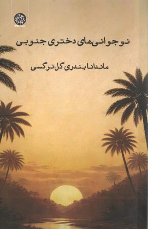 کتاب نوجوانی‌های دختری جنوبی | انتشارات ایجاز
