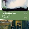 کتاب عشق شگفت انگیز | انتشارات نشر چشمه