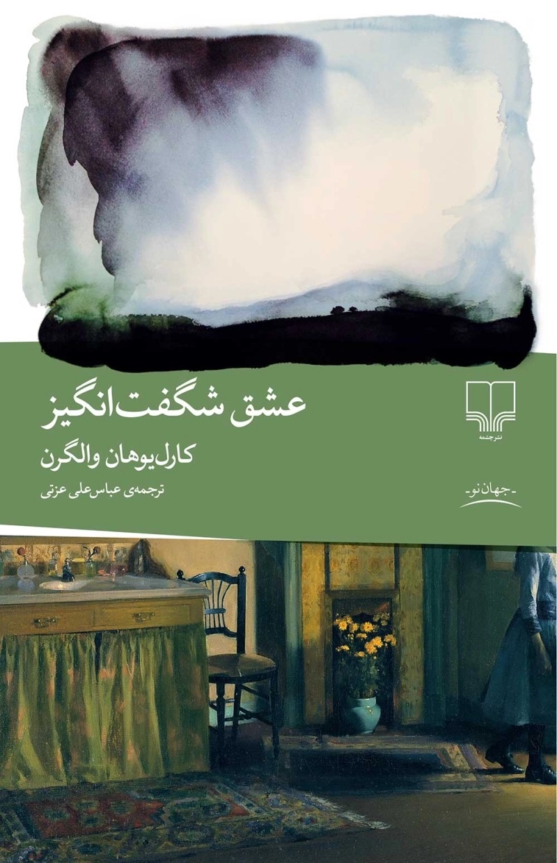 کتاب عشق شگفت انگیز | انتشارات نشر چشمه