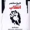 کتاب تاریخ مختصر انقلاب | انتشارات نگاه معاصر