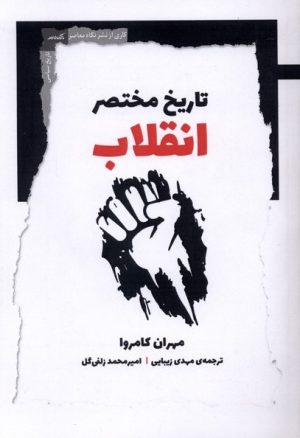 کتاب تاریخ مختصر انقلاب | انتشارات نگاه معاصر