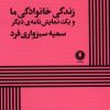 کتاب زندگی خانوادگی ما | انتشارات یکشنبه