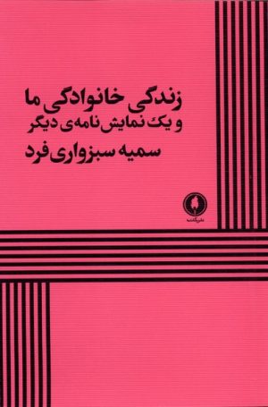 کتاب زندگی خانوادگی ما | انتشارات یکشنبه