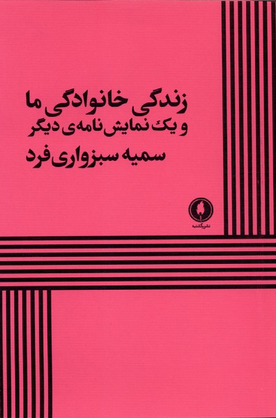 کتاب زندگی خانوادگی ما | انتشارات یکشنبه