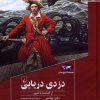 کتاب دزدی دریایی | انتشارات ققنوس