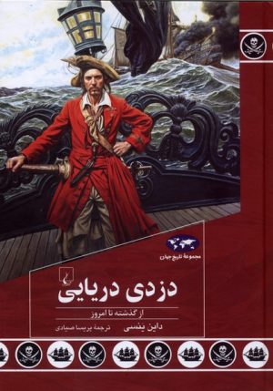 کتاب دزدی دریایی | انتشارات ققنوس