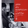 کتاب خانهای برای دختران ناخواسته | انتشارات جمهوری