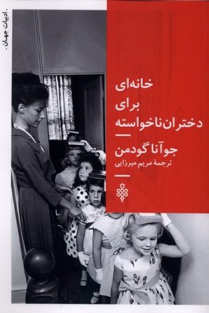 کتاب خانه‌ای برای دختران ناخواسته | انتشارات جمهوری