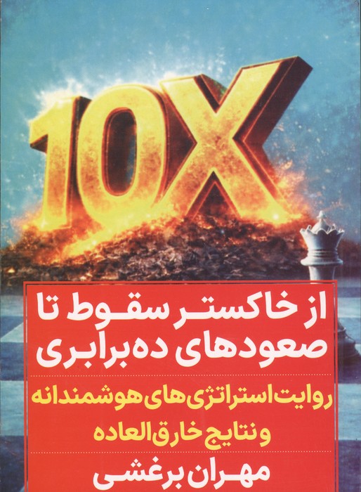 کتاب از خاکستر سقوط تا صعودهای ده برابری | انتشارات نگاه نوین