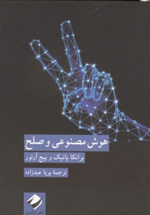 کتاب هوش مصنوعی و صلح | انتشارات کرگدن