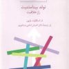 کتاب تولد بینامتنیت | انتشارات سخن