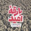 کتاب بارقه امید | انتشارات کانون پرورش فکری کودکان و نوجوانان