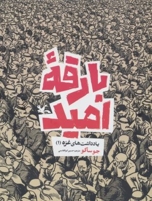کتاب بارقه امید | انتشارات کانون پرورش فکری کودکان و نوجوانان