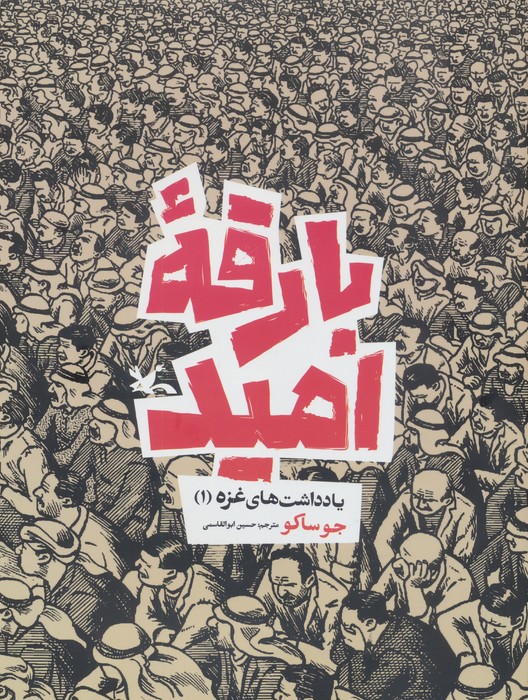 کتاب بارقه امید | انتشارات کانون پرورش فکری کودکان و نوجوانان