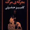 کتاب معرکه مرگ | انتشارات یکشنبه