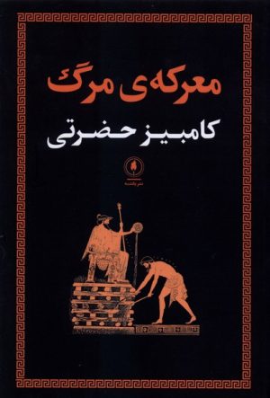 کتاب معرکه مرگ | انتشارات یکشنبه