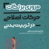 کتاب مروری برنکات حرکات اصلاحی در تربیت بدنی | انتشارات حتمی
