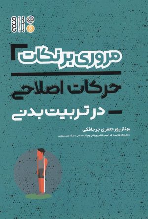 کتاب مروری برنکات حرکات اصلاحی در تربیت بدنی | انتشارات حتمی