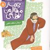 کتاب قصه های تصویری از چهار مقاله ی نظامی 8 : درمان شگفت انگیز | انتشارات قدیانی