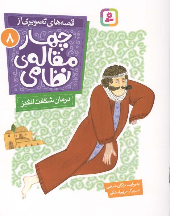 کتاب قصه های تصویری از چهار مقاله ی نظامی 8 : درمان شگفت انگیز | انتشارات قدیانی