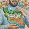 کتاب مردی که مراقب همه چیز بود | انتشارات شهید کاظمی