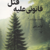 کتاب قانونی علیه قتل | انتشارات کتابسرای تندیس