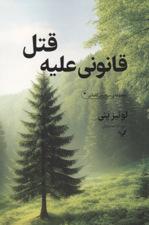 کتاب قانونی علیه قتل | انتشارات کتابسرای تندیس