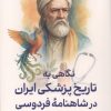 کتاب نگاهی به تاریخ پزشکی ایران در شاهنامه فردوسی | انتشارات سبزان