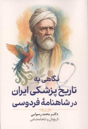 کتاب نگاهی به تاریخ پزشکی ایران در شاهنامه فردوسی | انتشارات سبزان
