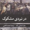 کتاب در نبردی مشکوک | انتشارات نگارستان کتاب