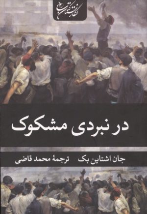 کتاب در نبردی مشکوک | انتشارات نگارستان کتاب