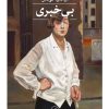 کتاب بی‌خبری | انتشارات نشر ثالث