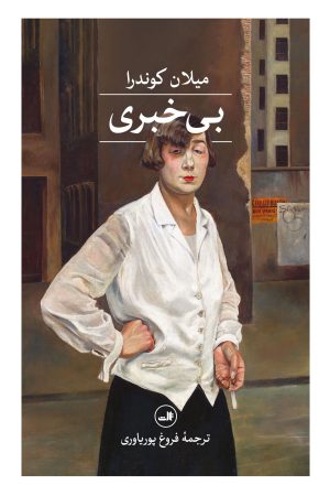 کتاب بی‌خبری | انتشارات نشر ثالث