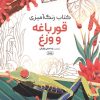 کتاب رنگ آمیزی (طرح قورباغه و وزغ، کد 1615) | انتشارات حتمی