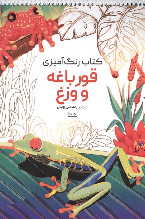کتاب رنگ آمیزی (طرح قورباغه و وزغ، کد 1615) | انتشارات حتمی