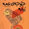 کتاب جوجه‌ی عمه ربابه | انتشارات سوره مهر