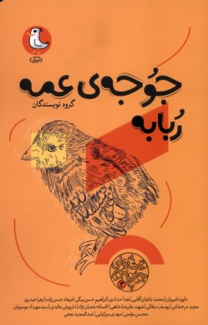 کتاب جوجه‌ی عمه ربابه | انتشارات سوره مهر